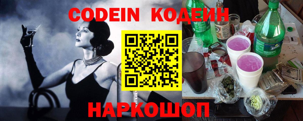 Кодеин Purple Drank  Вход с VPN  Советская Гавань 